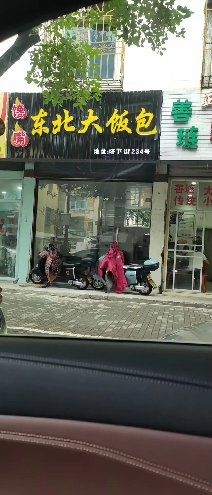 东北饭店包