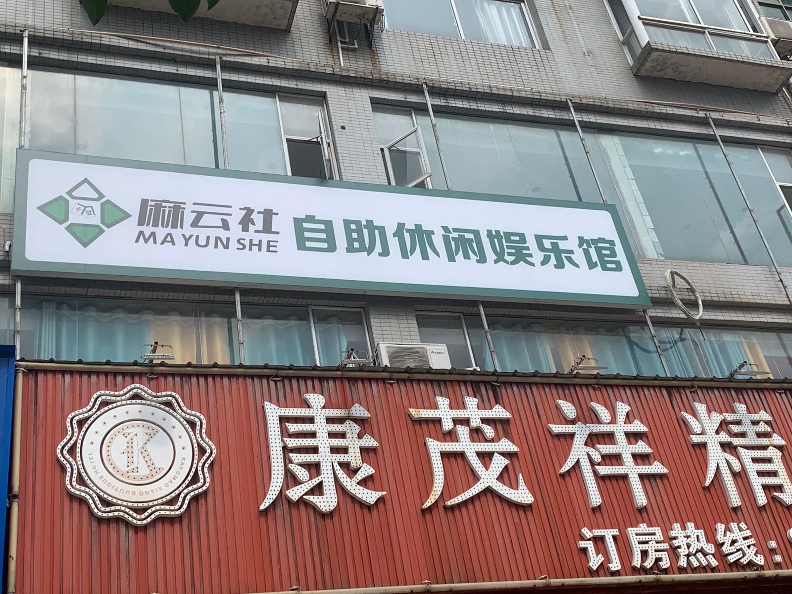 麻云社自助休闲娱乐管(金星村店)