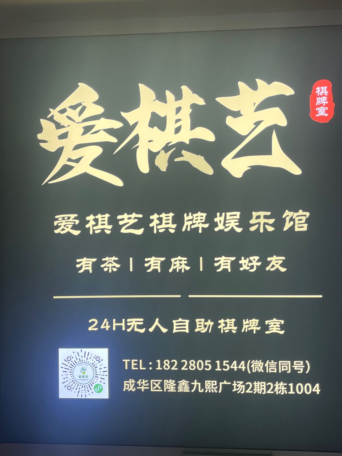 棋爱艺诩蟪棋牌娱乐馆