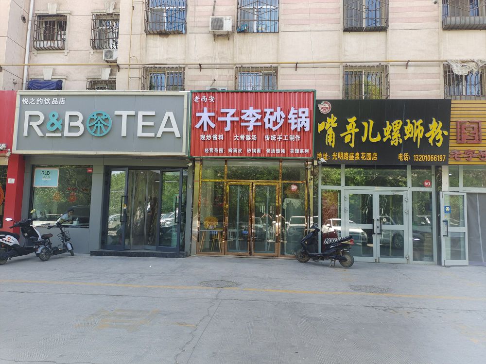 木子李砂锅