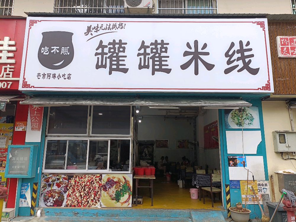 芒市阿琳小吃店