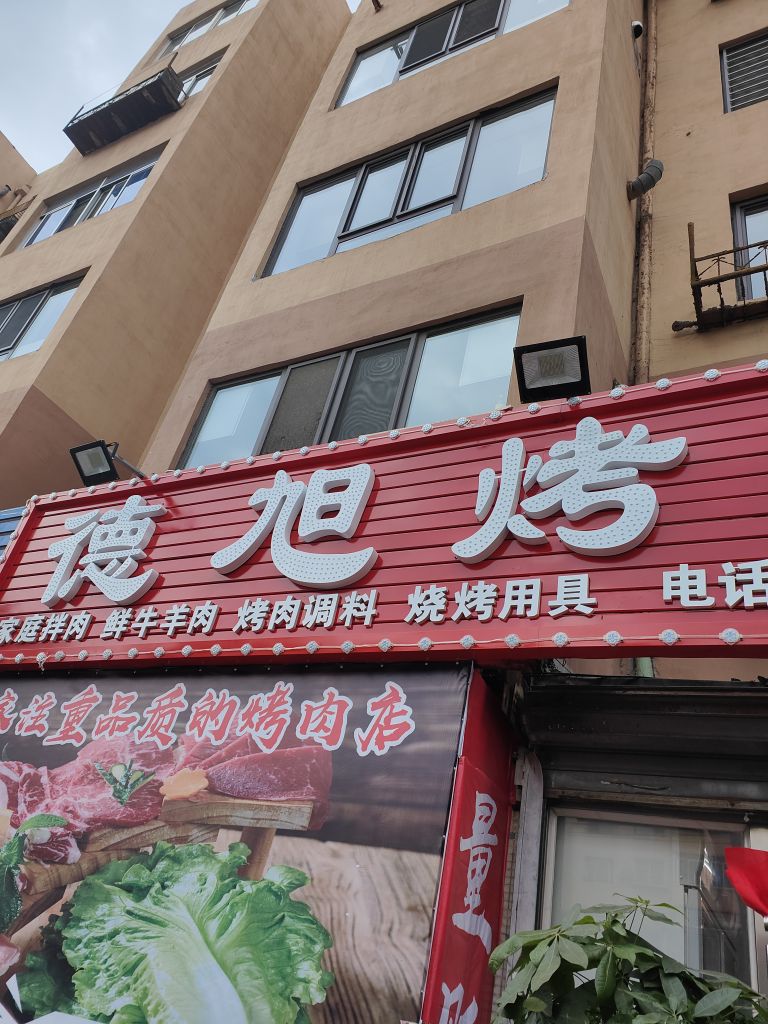 翮旭涠齑德烤肉坊