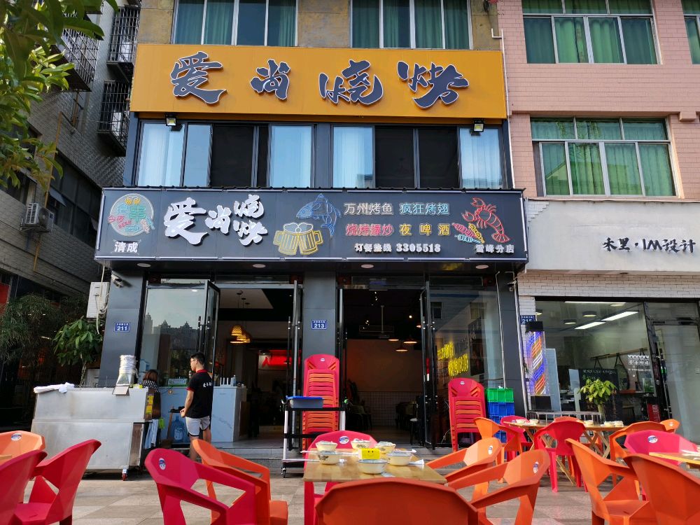 爱尚烧烤(雪峰分店)