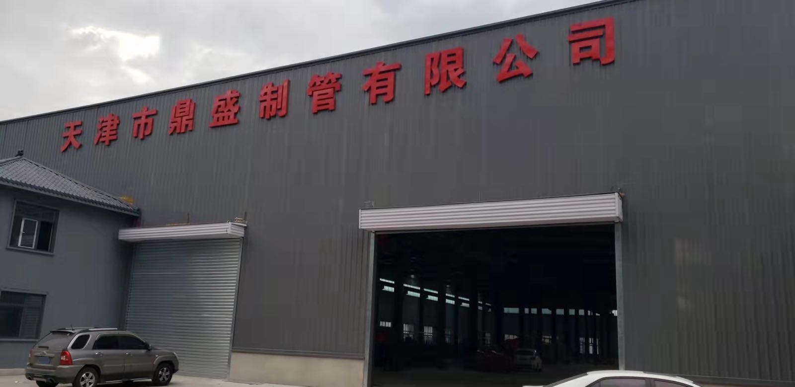 天津市东丽区鼎盛制管有限公司