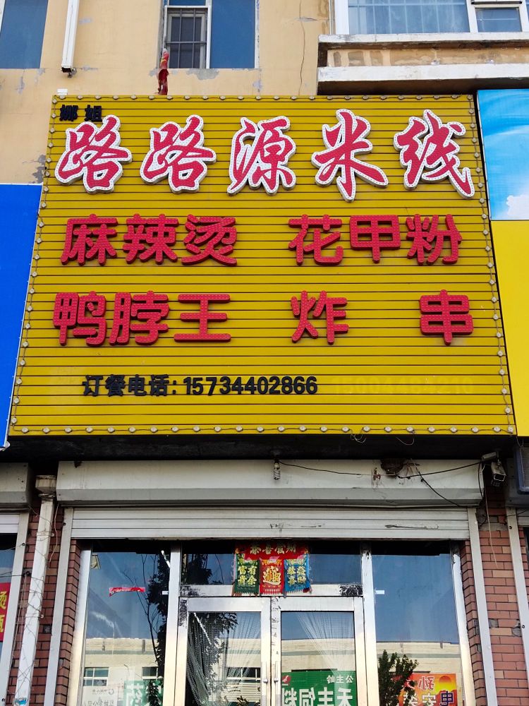 娜姐路路源米线店