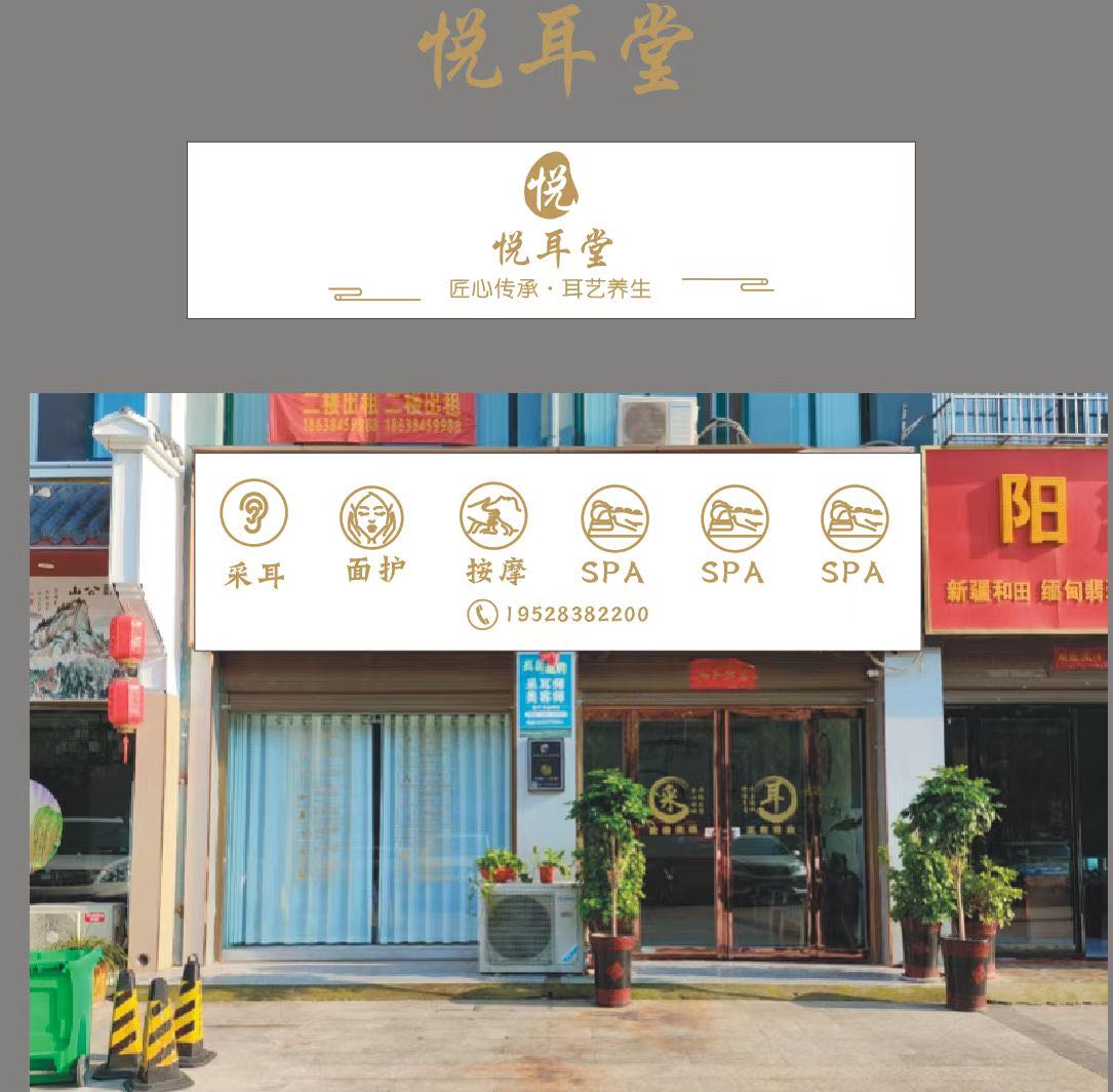 邓州市悦耳堂(东一环路店)