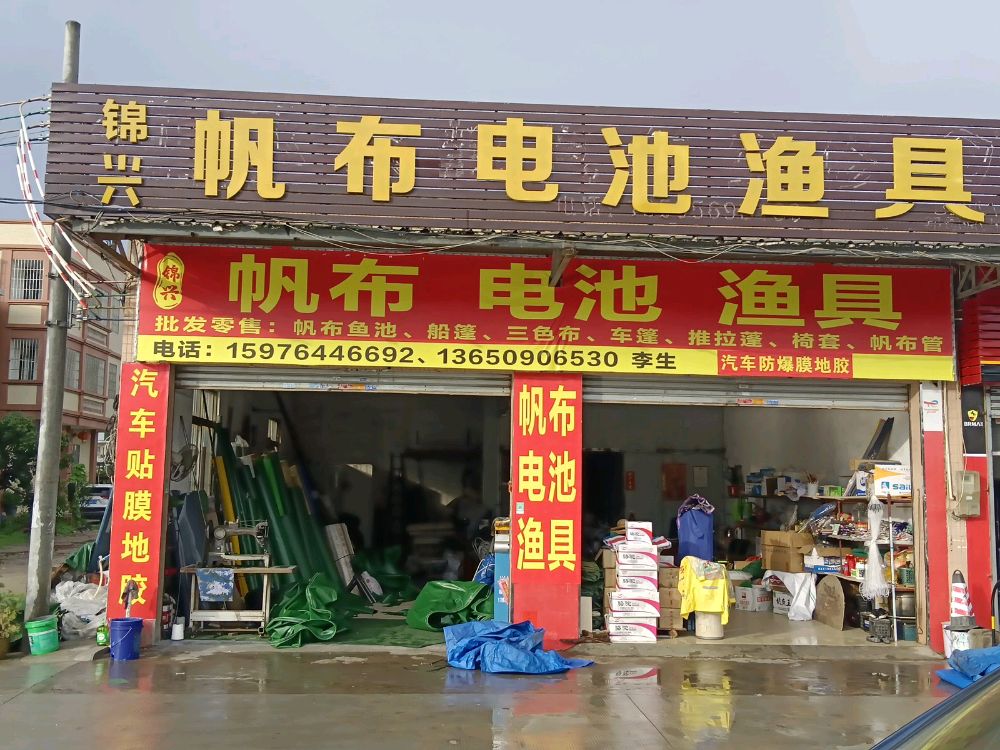 锦兴帆布电池渔具