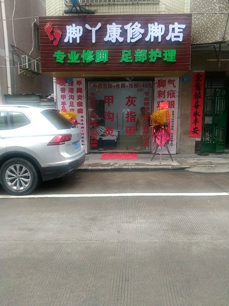脚丫康修脚店(瓦窑坑街店)
