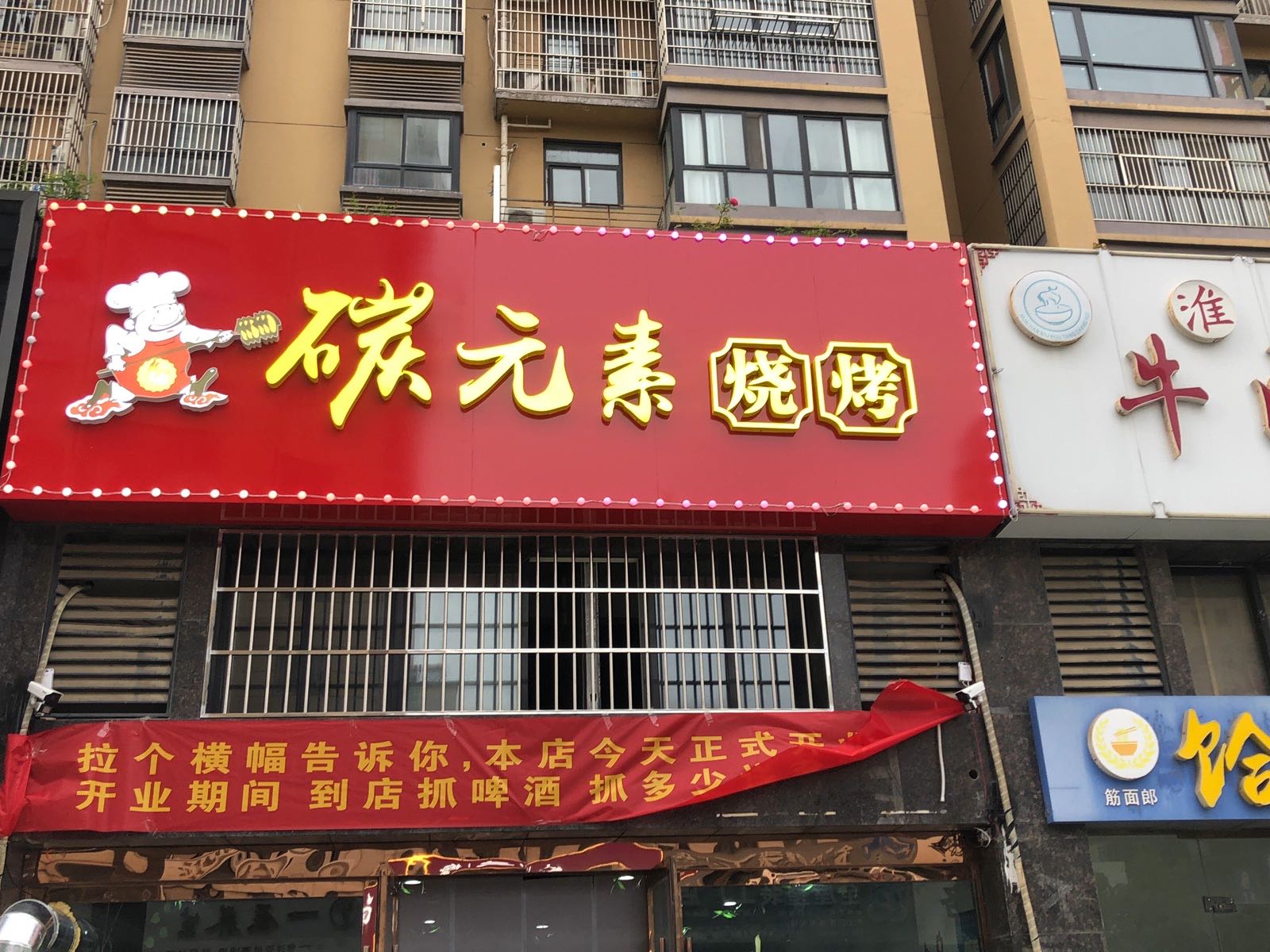 素螫碳元胭烧烤