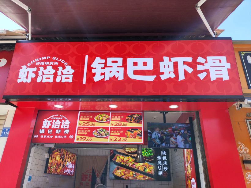 茛莠巴锅虾滑虾冾洽