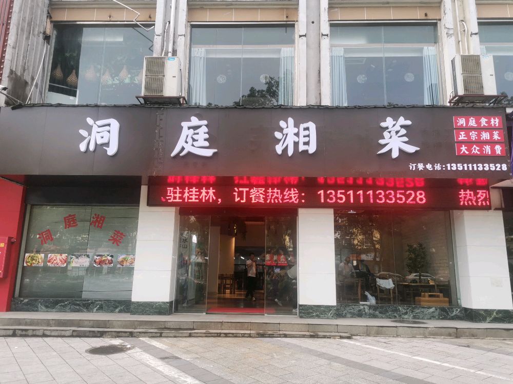 东庭湘菜