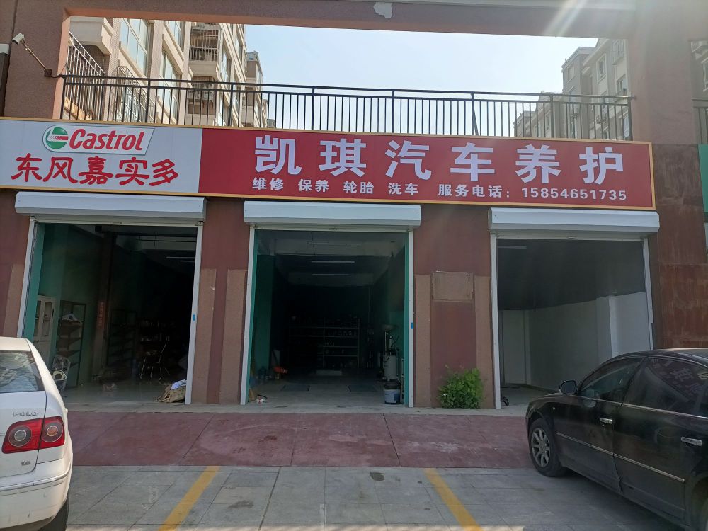 凯琪汽修养护