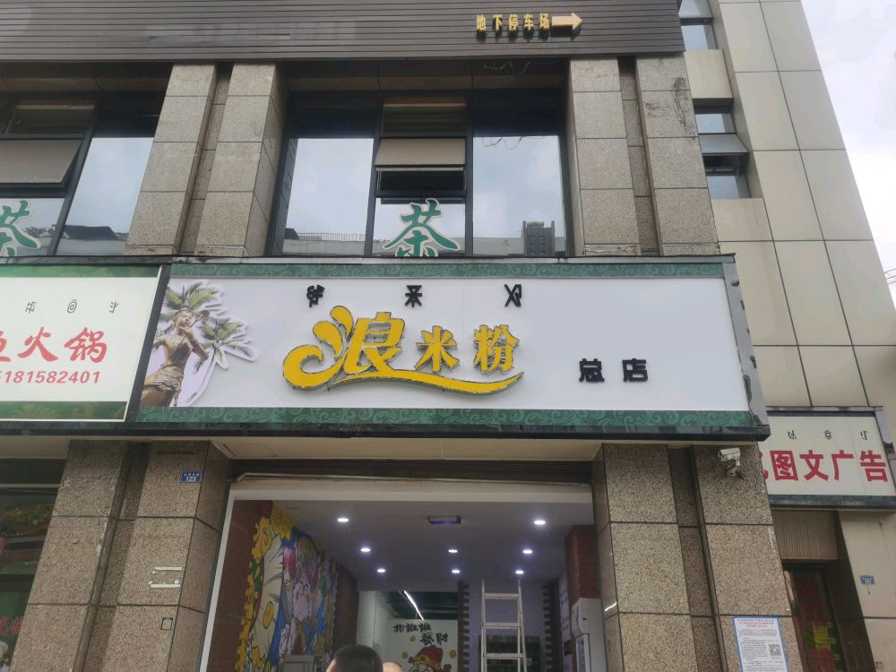 浪蟑帷粉米秣总店