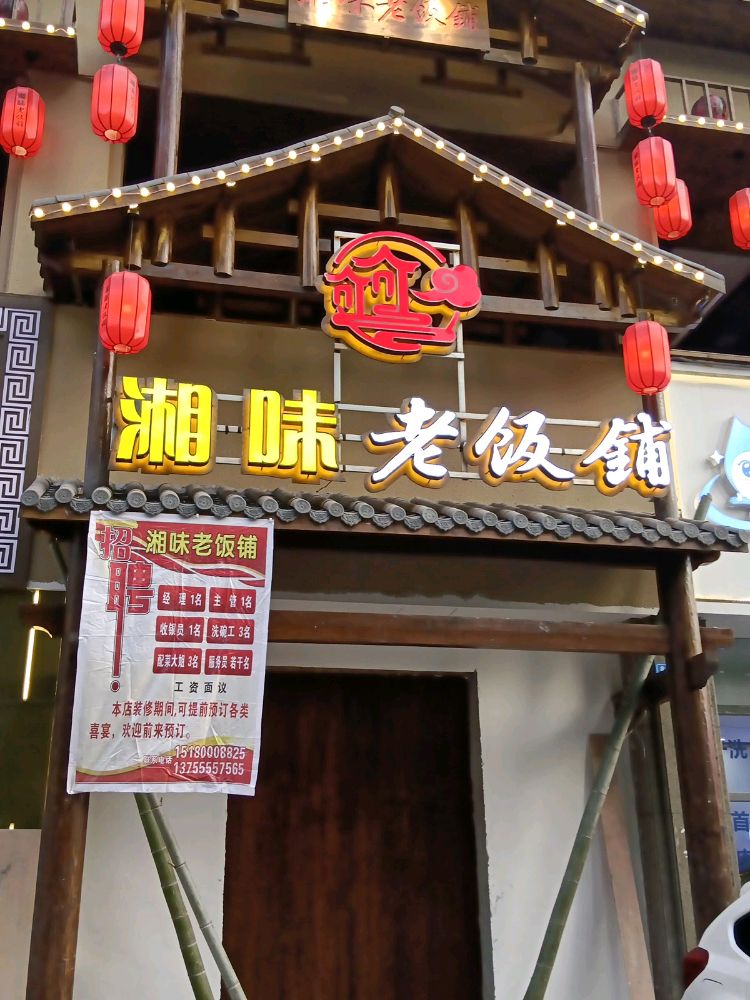 湘箦澍味老饭铺