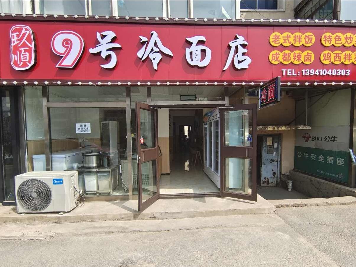 玖顺9号冷面店