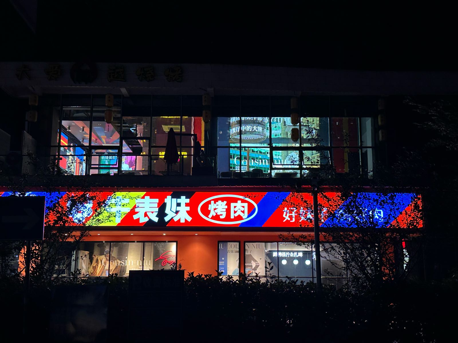 牛表妹靠肉(绍兴银泰店)