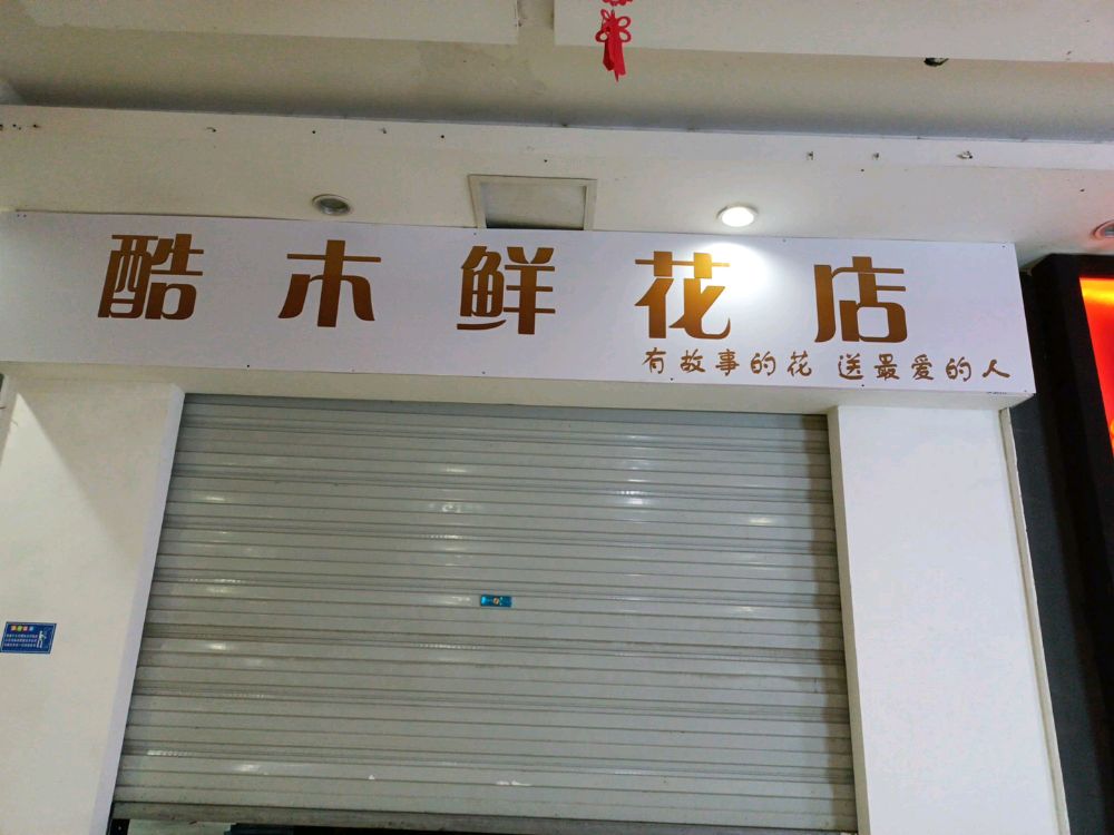 酷木花店(群众路店)