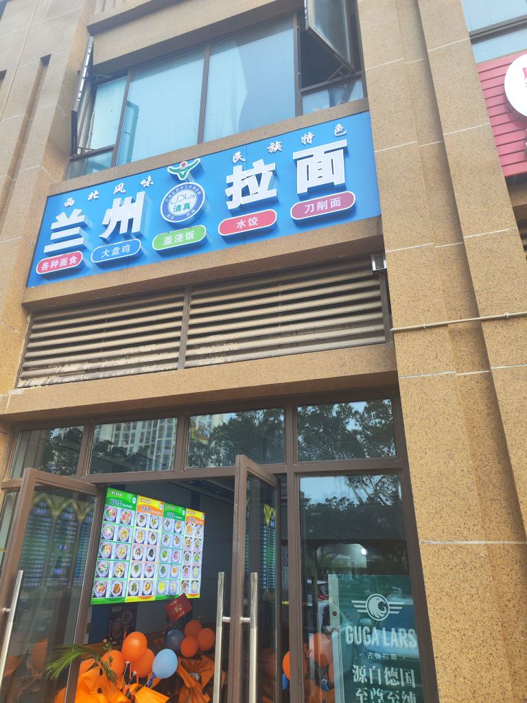 清真兰州拉面(香格里拉店)