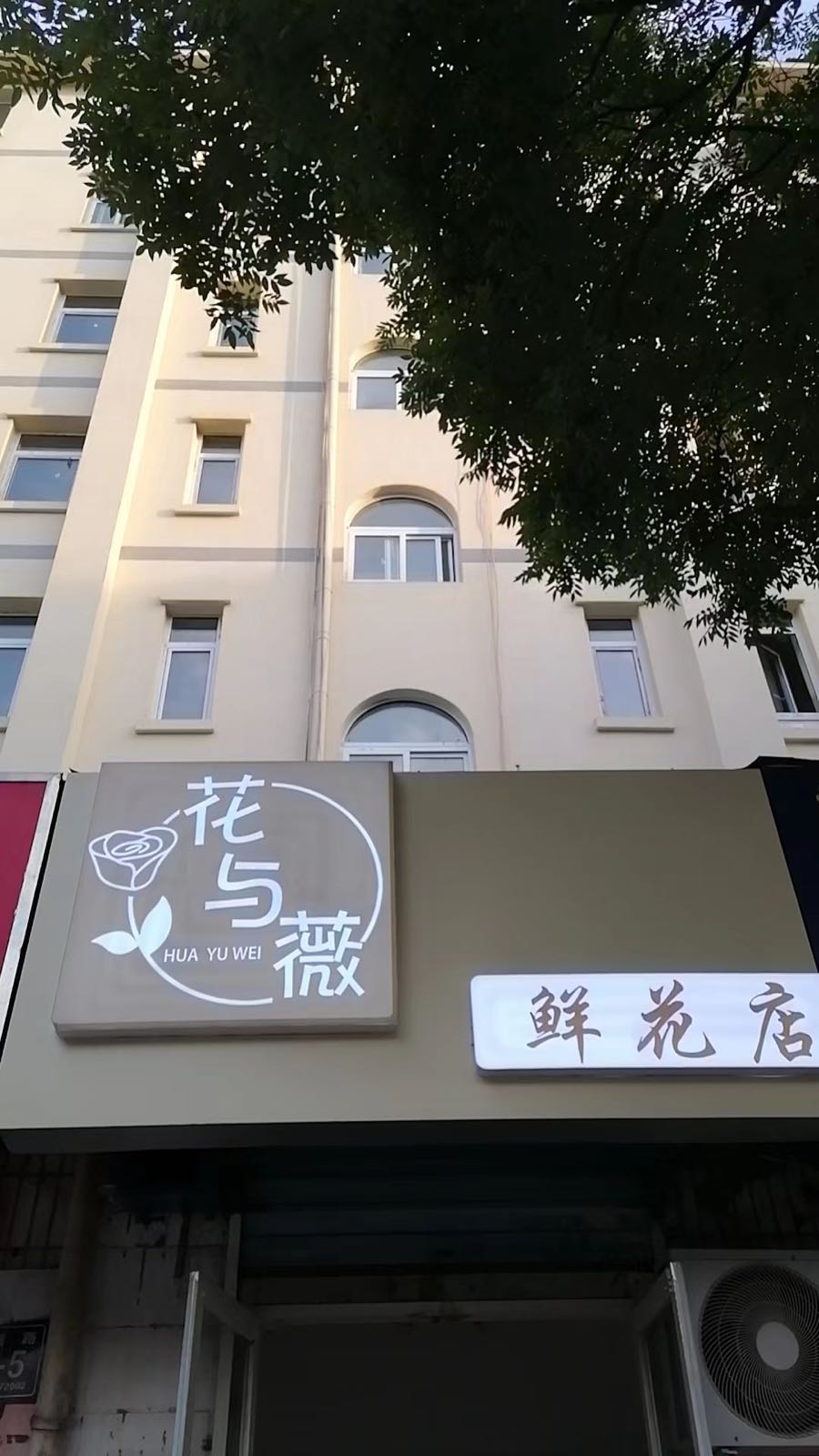 花与薇花店店