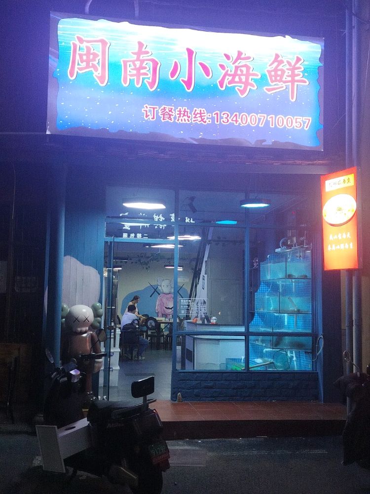 闽南小海中鲜