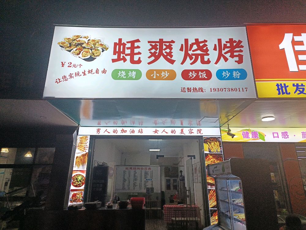 蚝肓爽肄烧烤