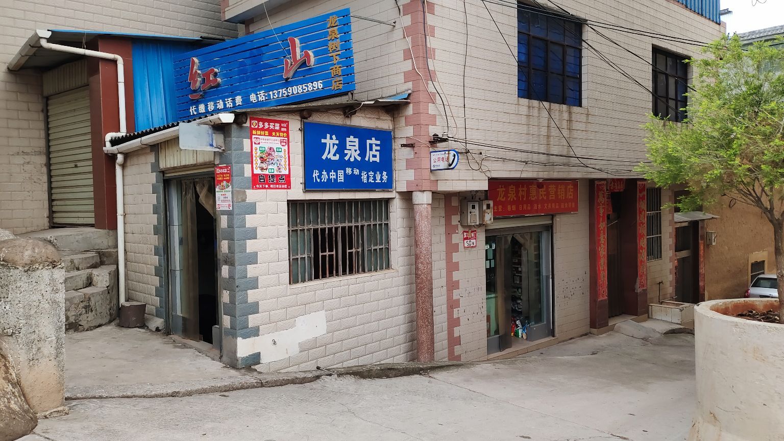 龙泉村惠民营销店