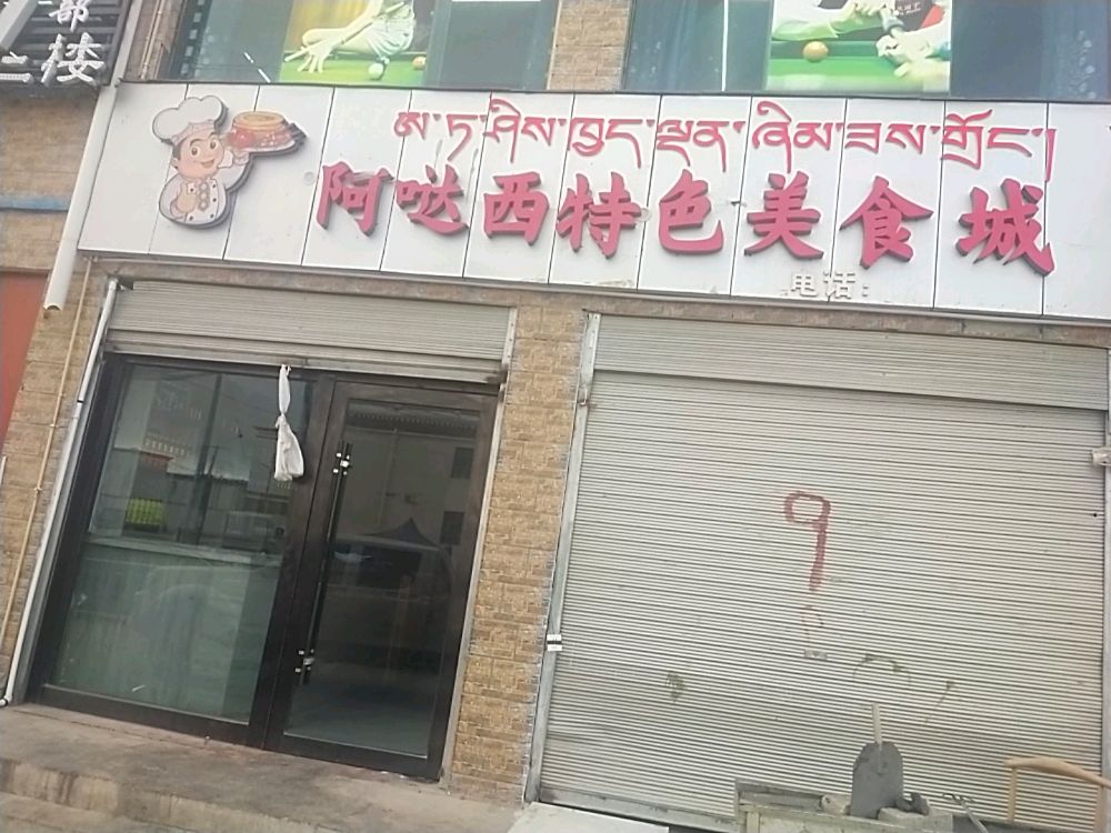 阿哒西特色美食城