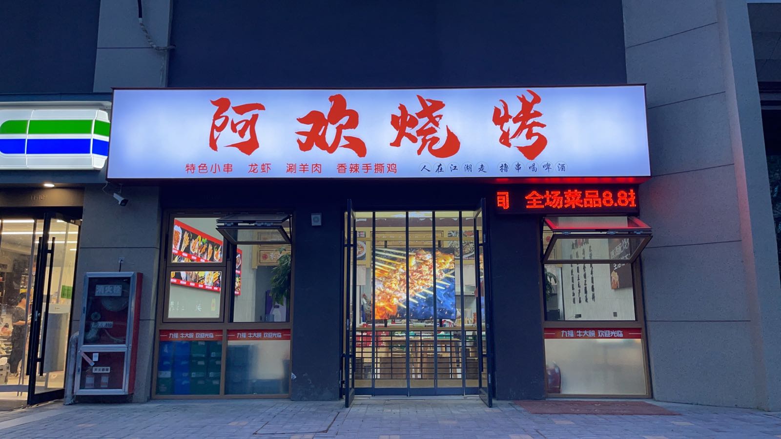阿环烧烤
