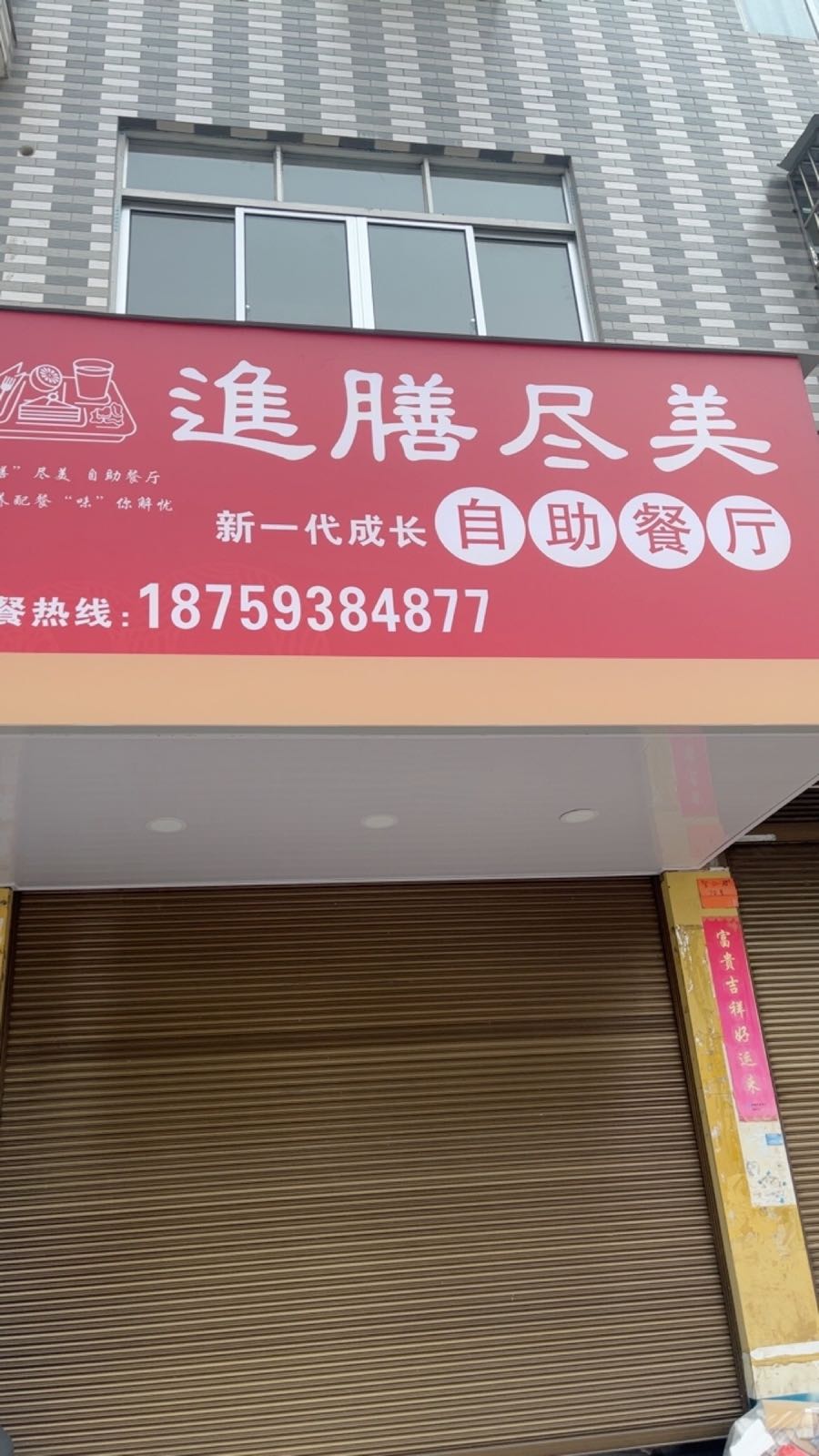 福安市尽骢忧美羹膳进自助餐厅