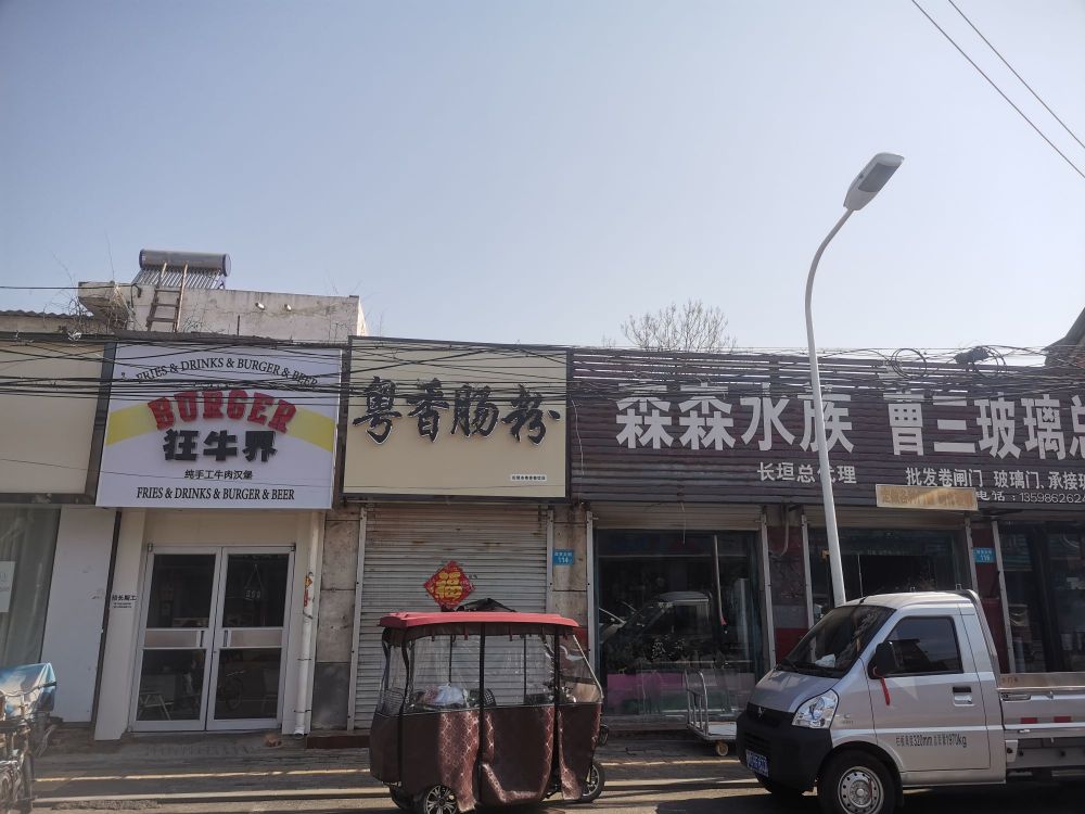 香粤乇也肠粉