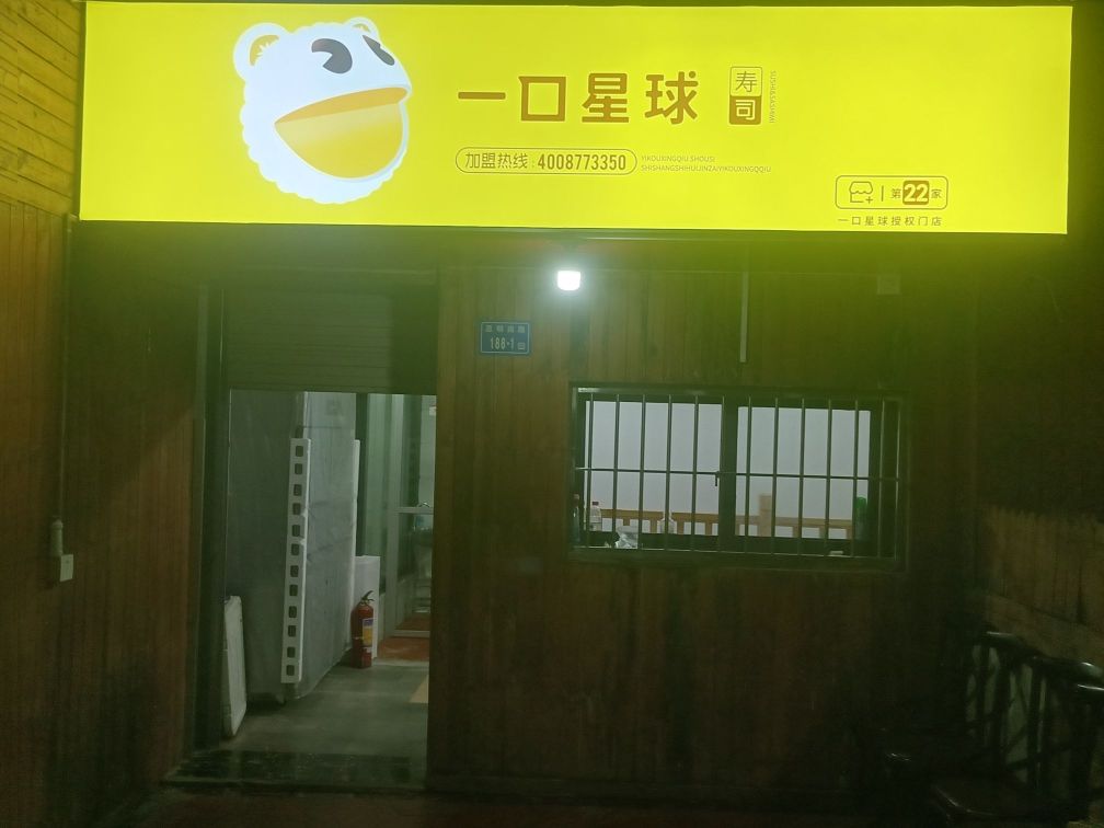 莜一一星口球栏寿司(中山路店)