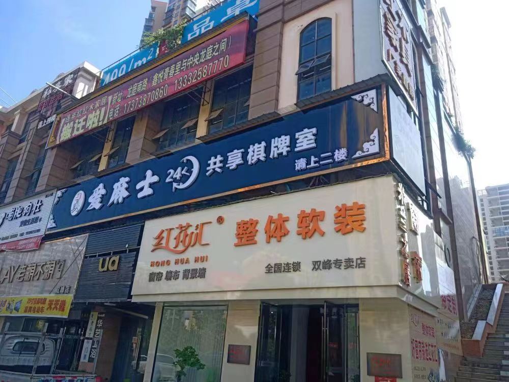 爱麻士24小时共享棋牌室(中央龙廷店)