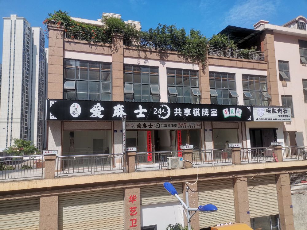 爱麻士24小时共享棋牌室(中央龙廷店)