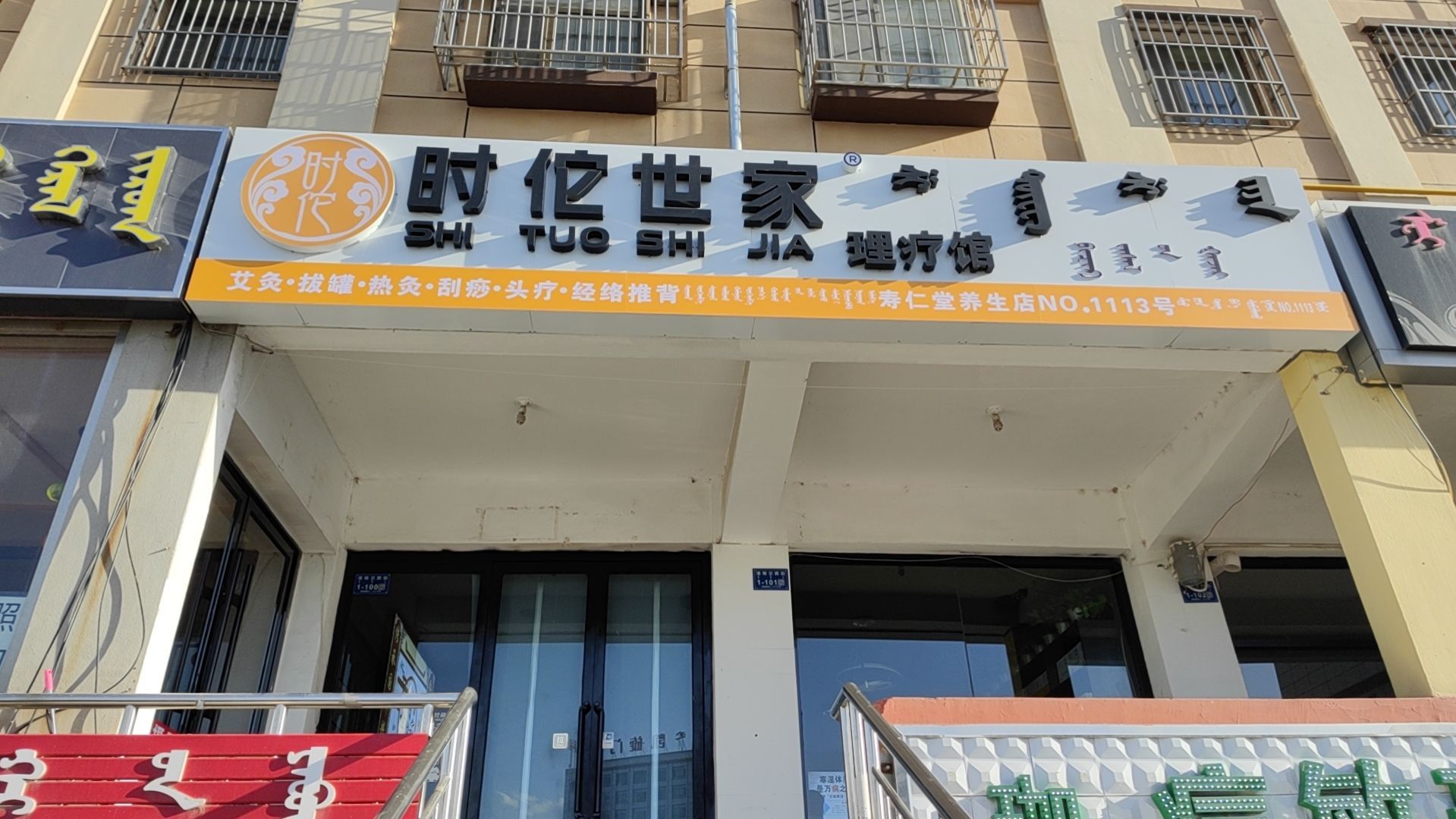 时佗世家(和谐街店)