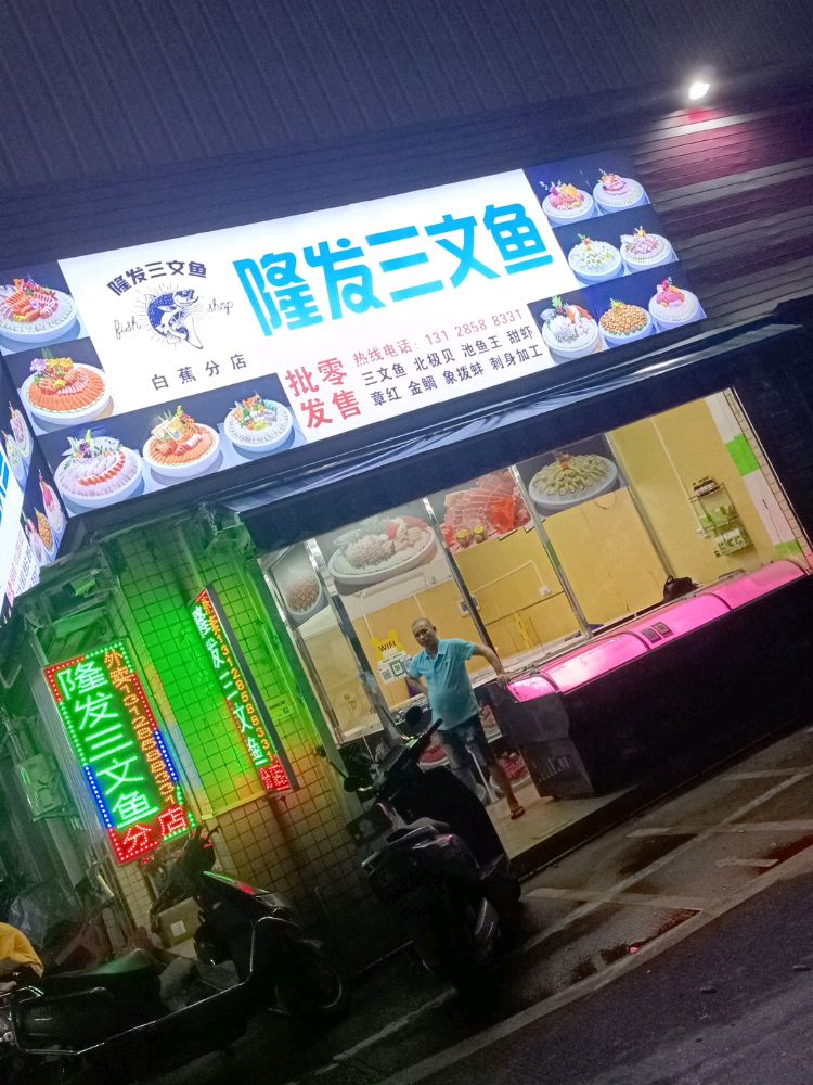 鲸探三文鱼(白蕉店)
