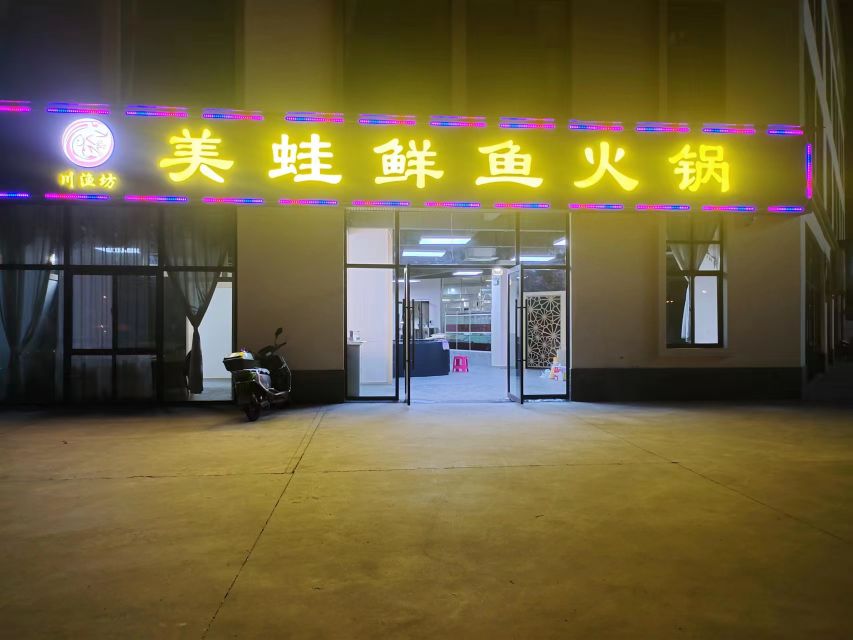 趸蛙美圯渔坊川鏊鲜鱼火锅