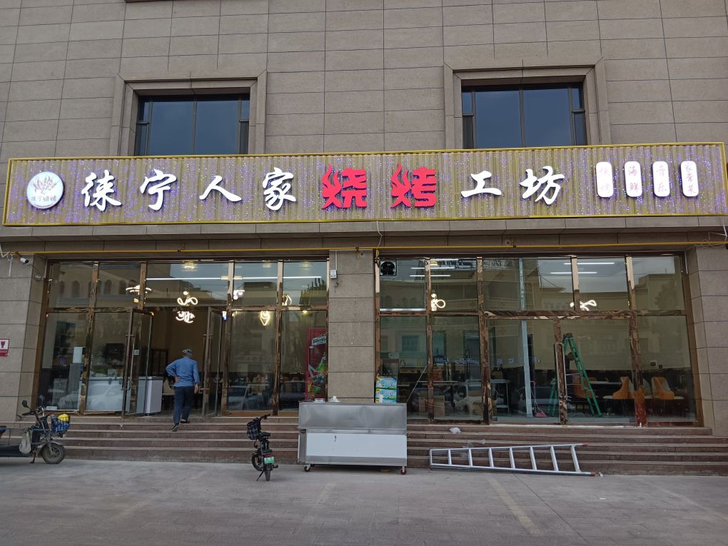 人徕家宁鲰裱烧烤工坊