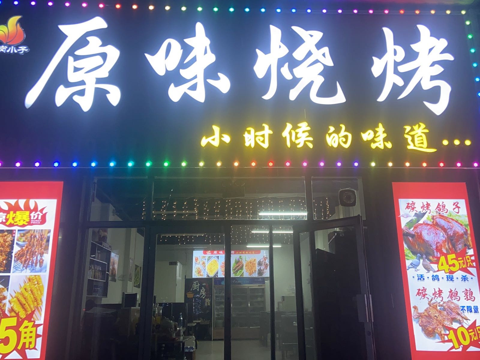 侥味原套嘏烧烤(东兴路店)