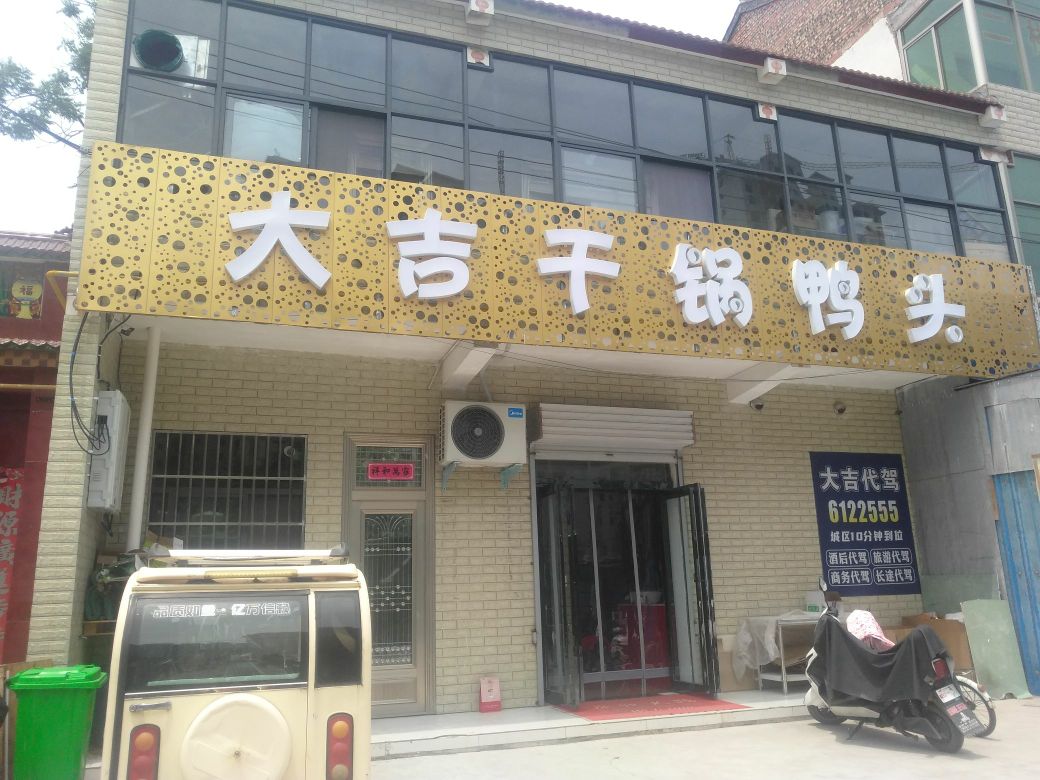 大吉逐喁干锅鸭头