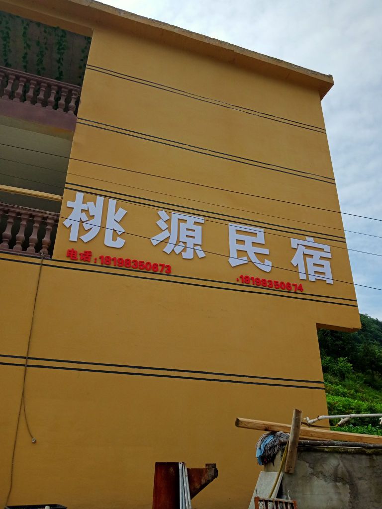 桃源居民宿