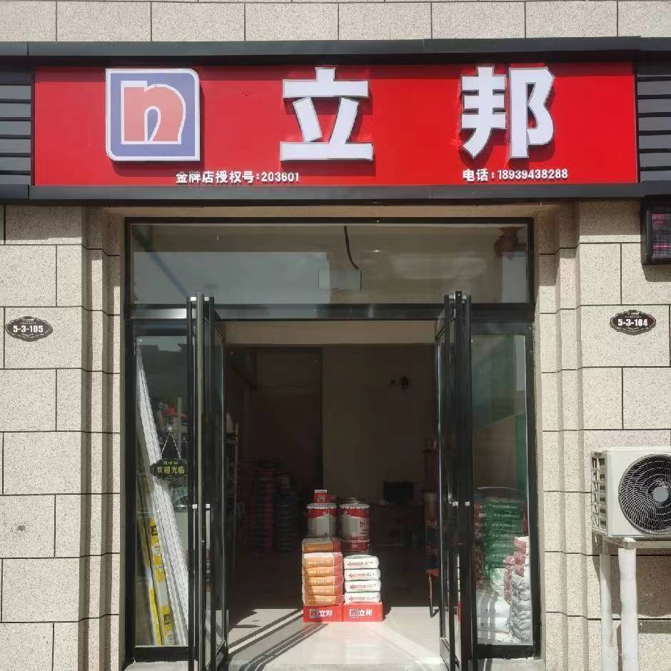 立邦(淮阳区华鼎城店)