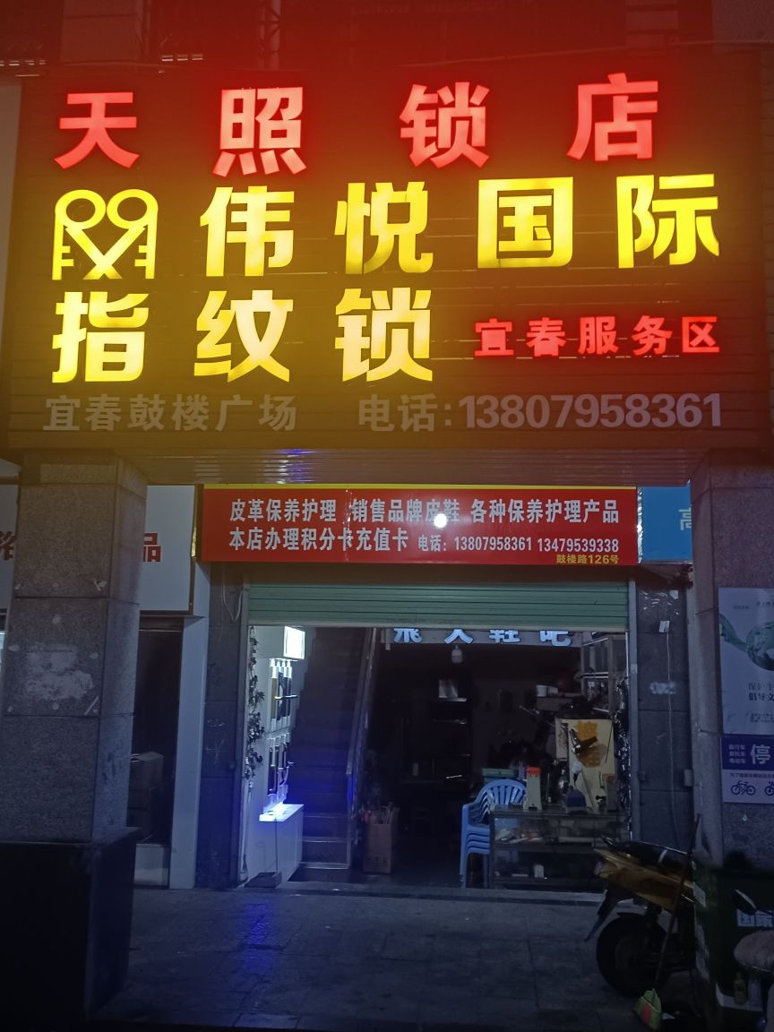 天照锁店