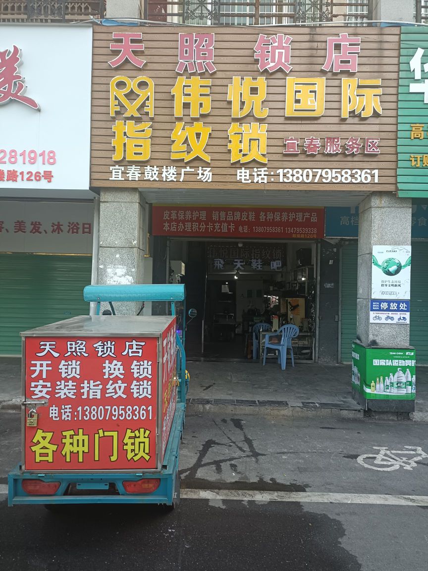 天照锁店
