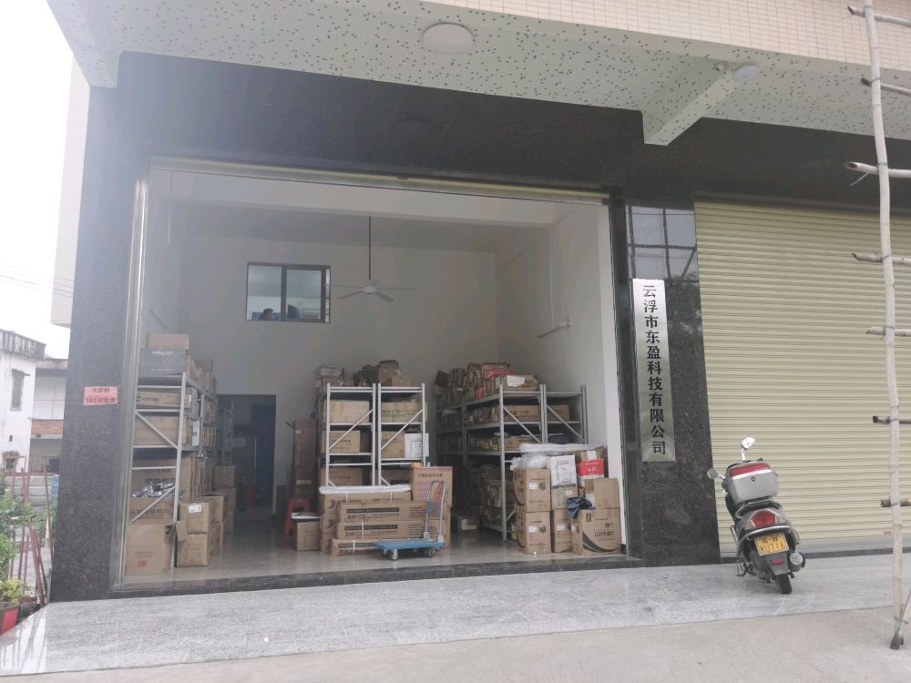 云浮市东盈科技有限公司