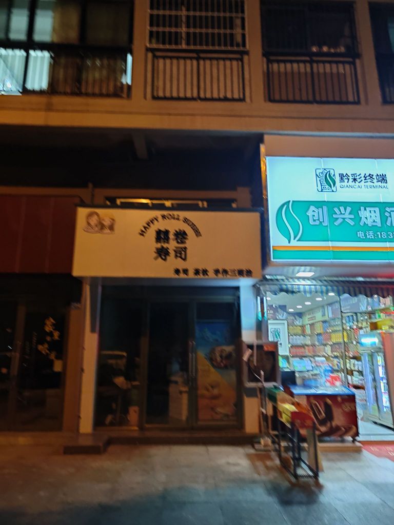 囍卷寿司大