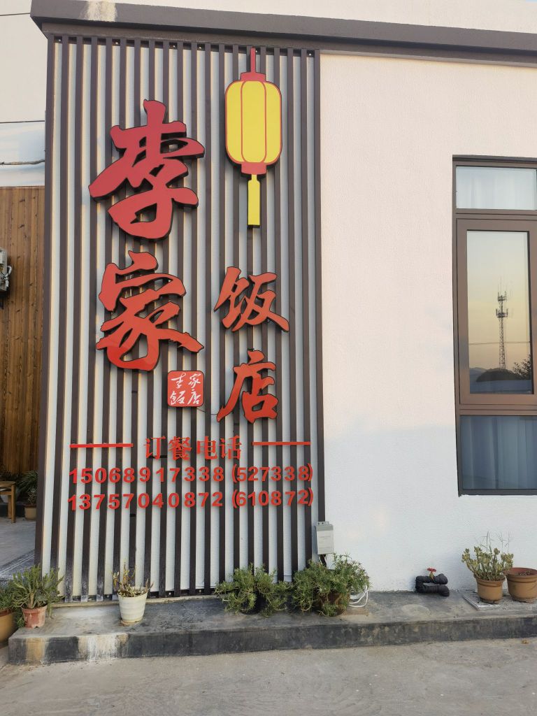 李家村便利店