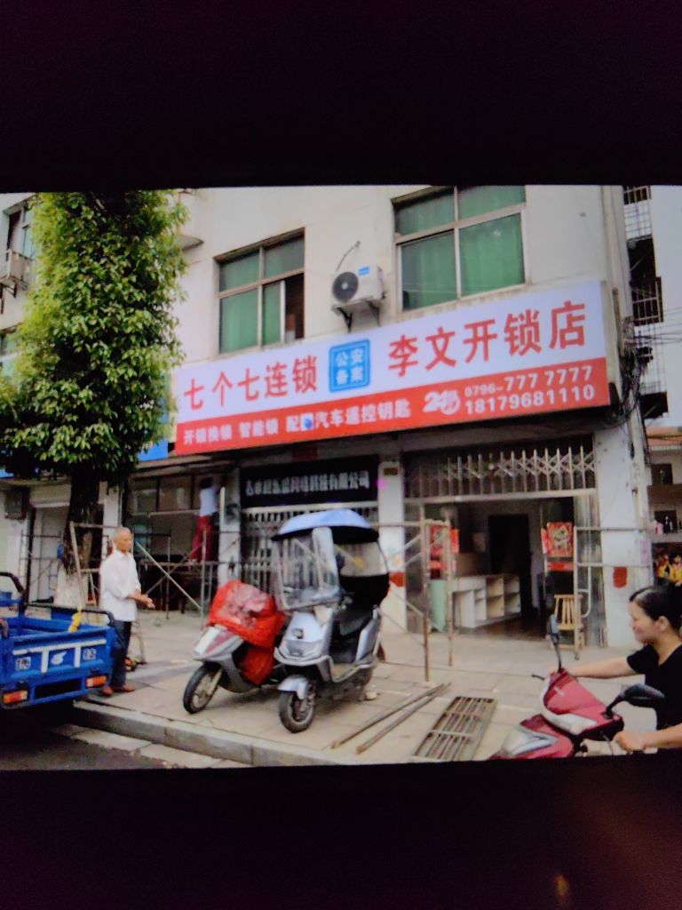 李文开锁店