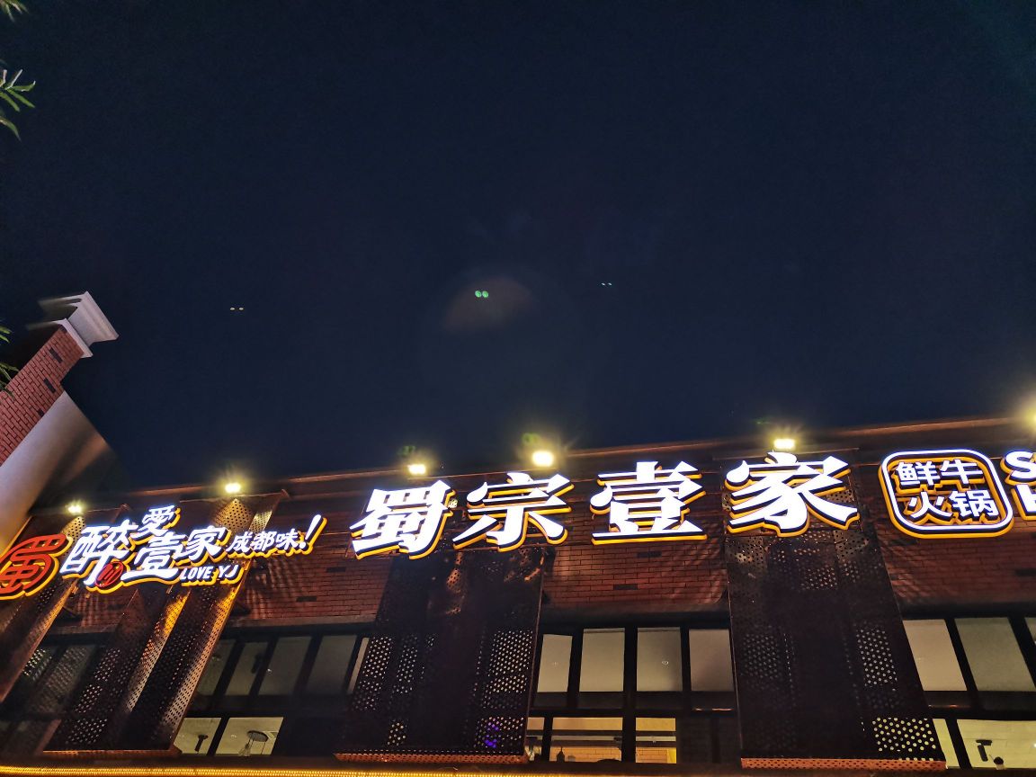 蜀宗壹家(伽师店)