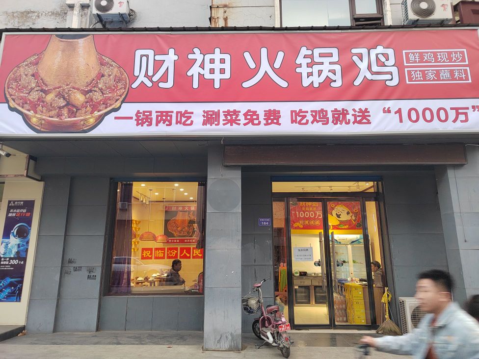 财神老火鸡