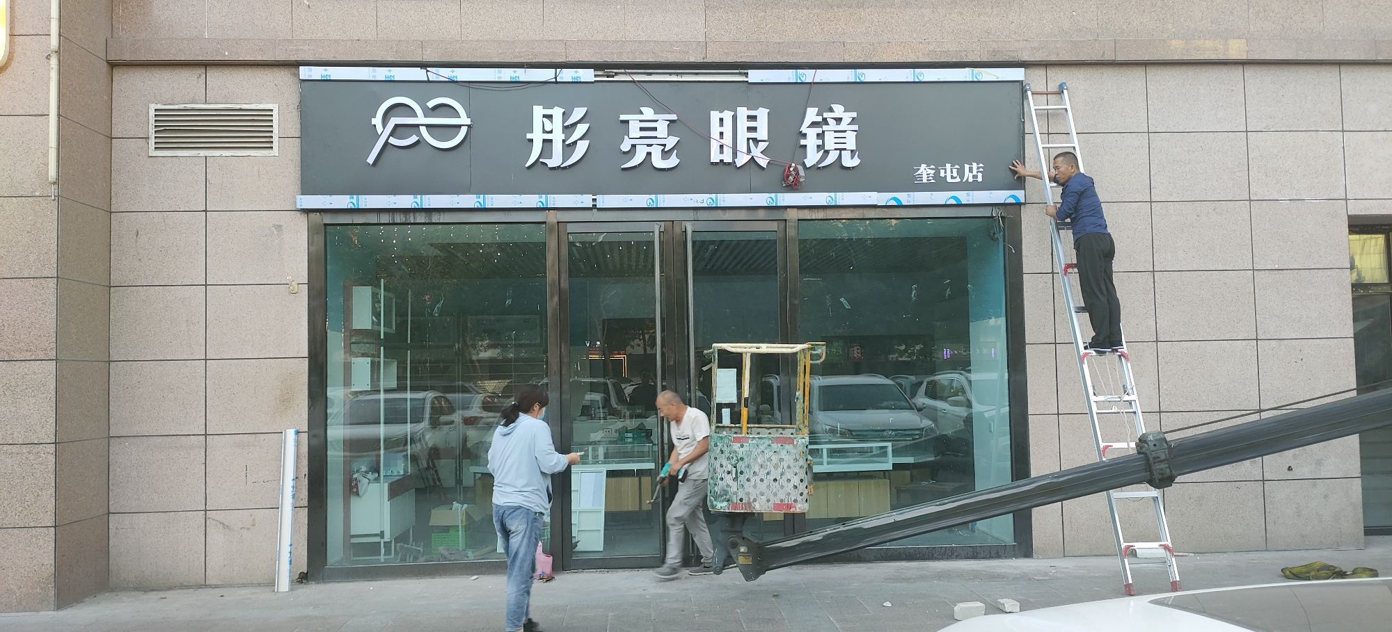 彤亮眼镜(地王广场团结西街店)